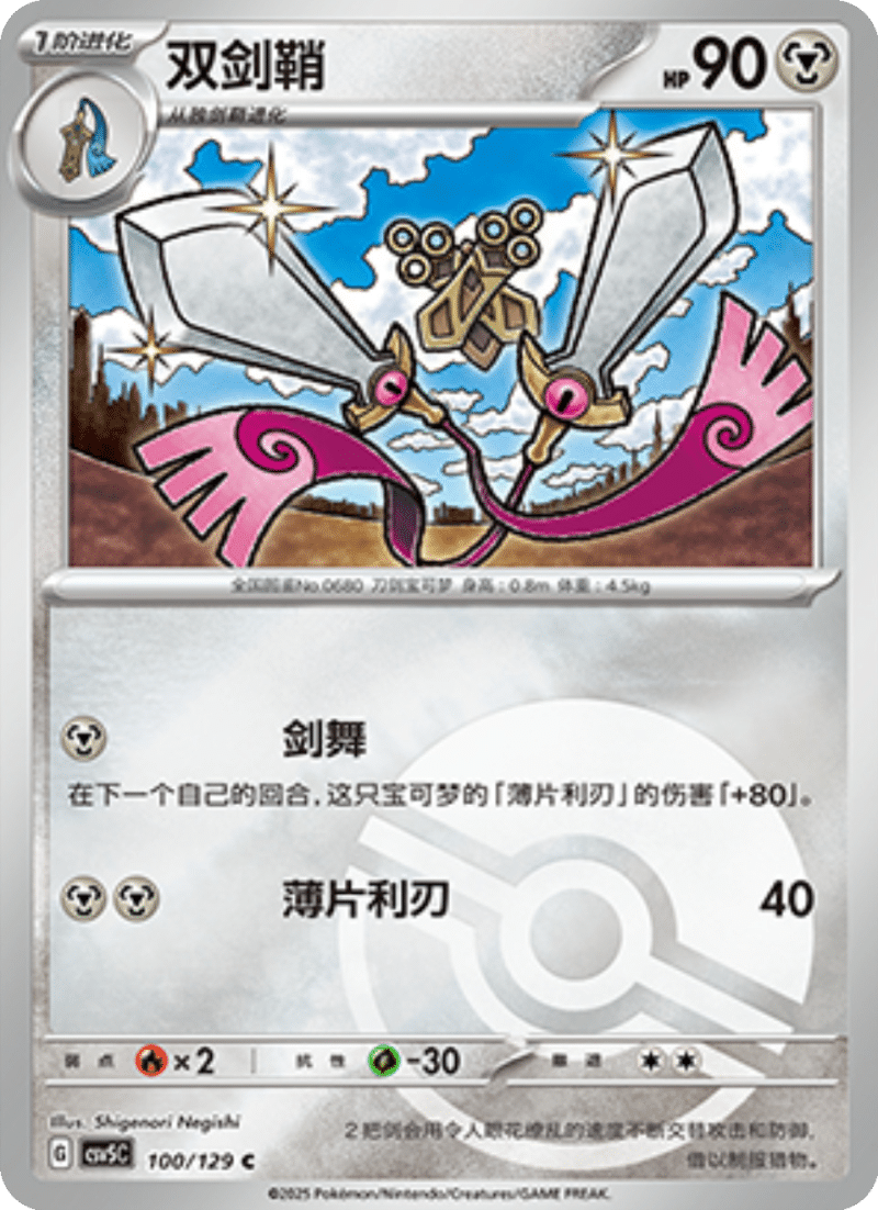 100/129 Doublade双剑鞘 C POKE BALL HOLO