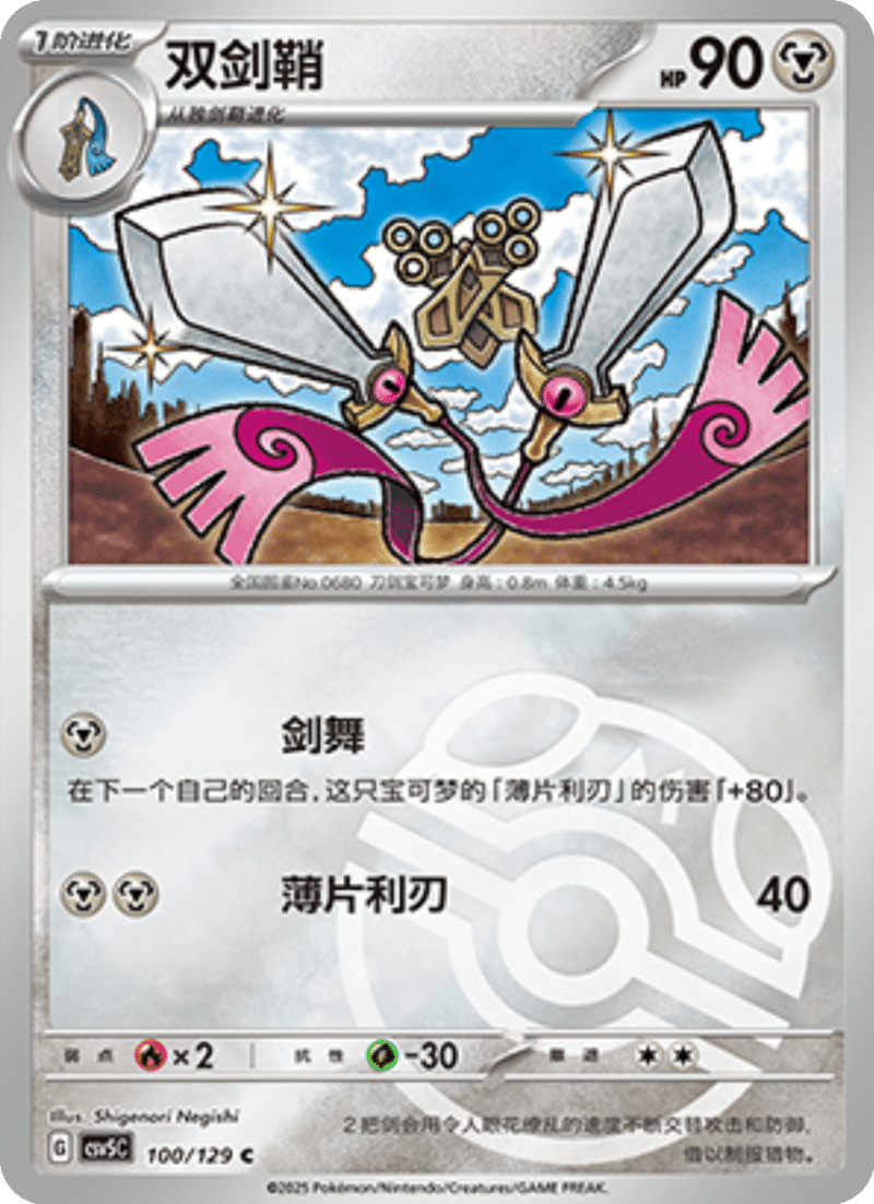 100/129 Doublade双剑鞘 C MASTER BALL HOLO