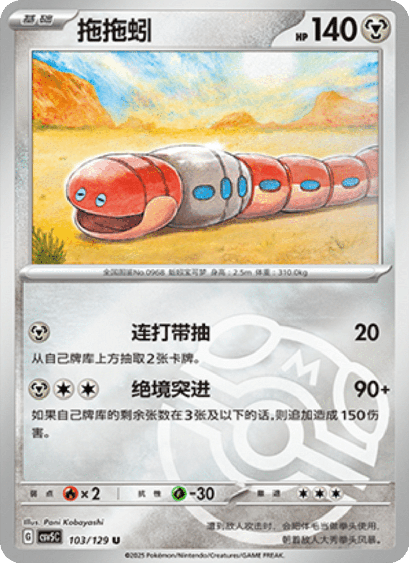 103/129 Orthworm拖拖蚓 U MASTER BALL HOLO