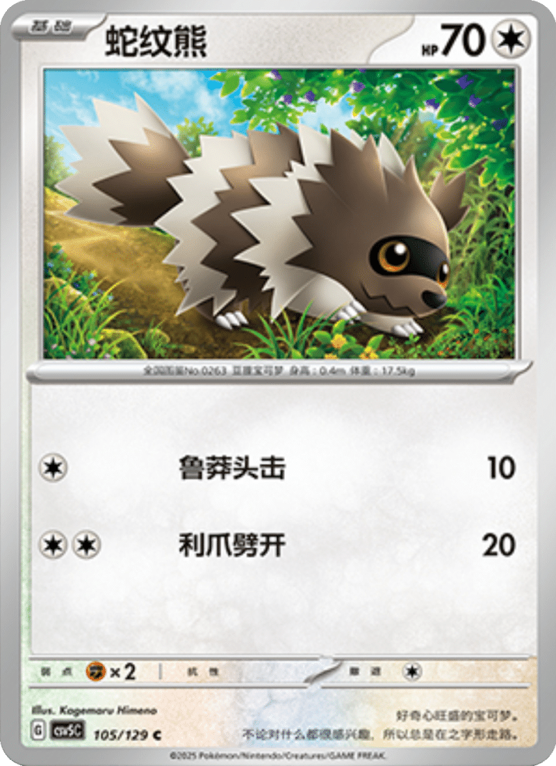 105/129 Zigzagoon蛇纹熊 C