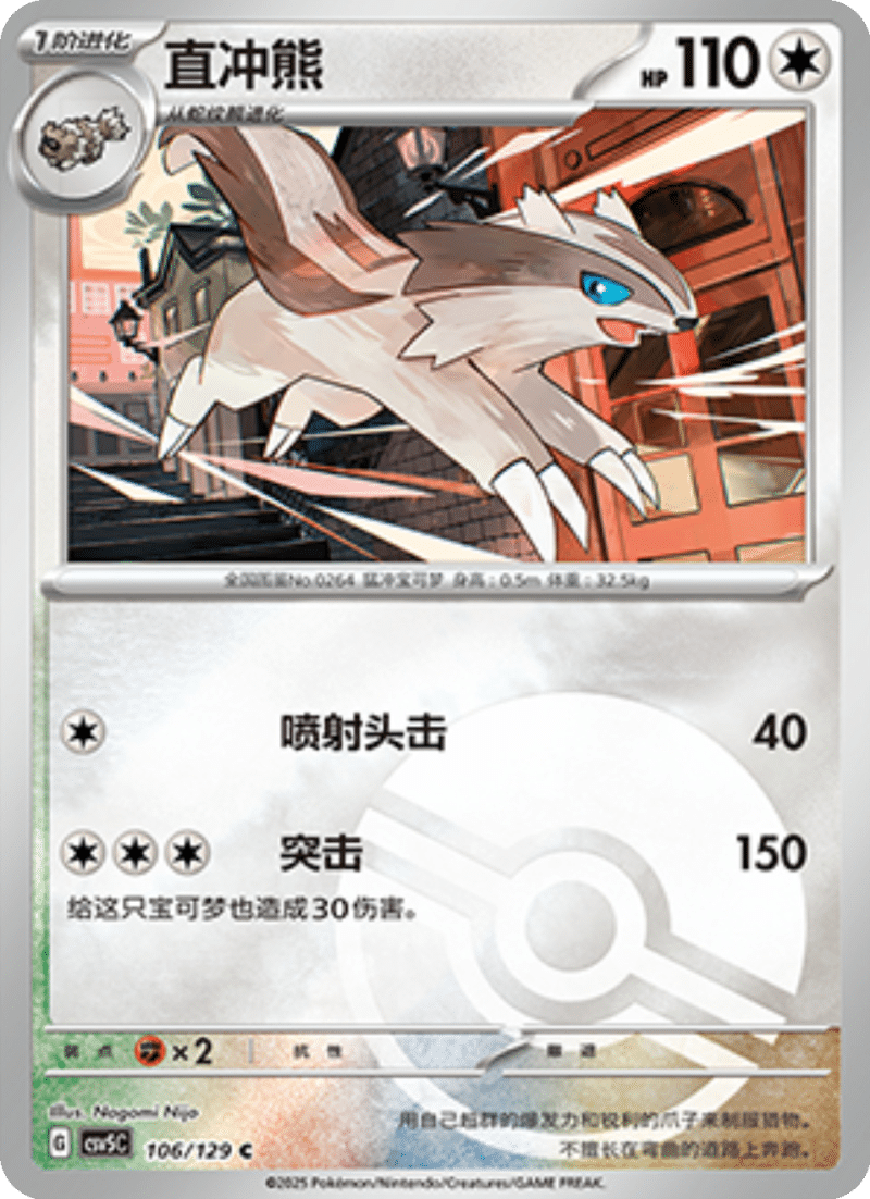 106/129 Linoone直冲熊 C POKE BALL HOLO