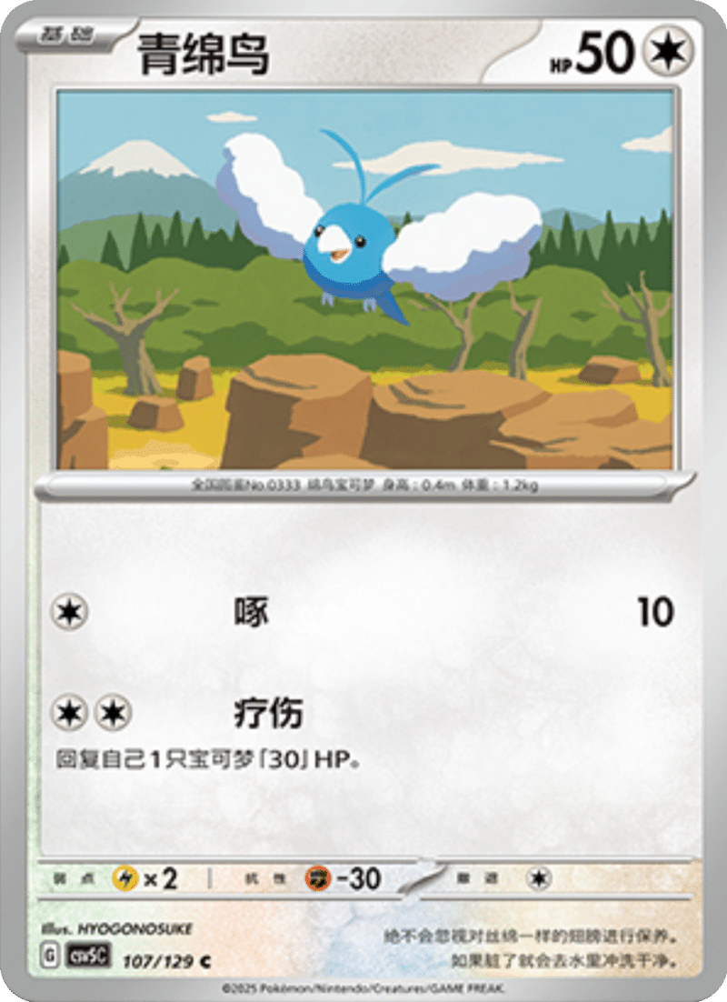 107/129 Swablu青绵鸟 C