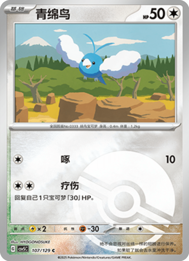 107/129 Swablu青绵鸟 C POKE BALL HOLO