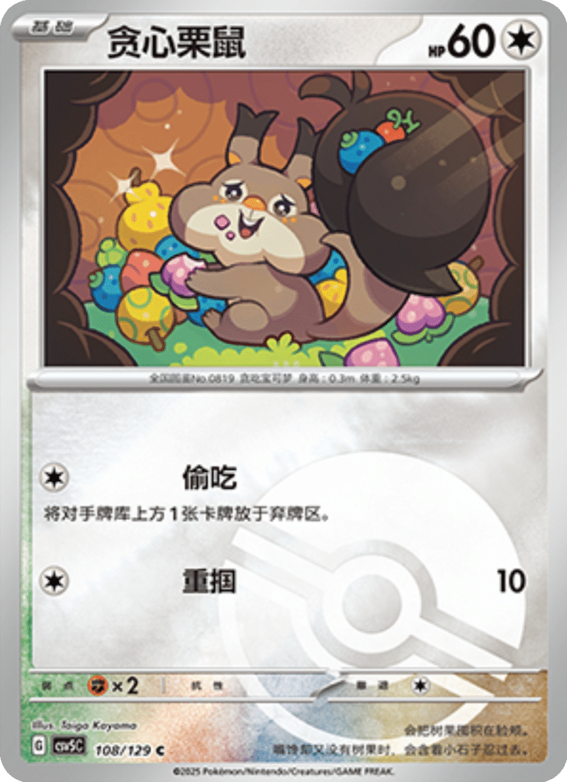 108/129 Skwovet贪心栗鼠 C POKE BALL HOLO