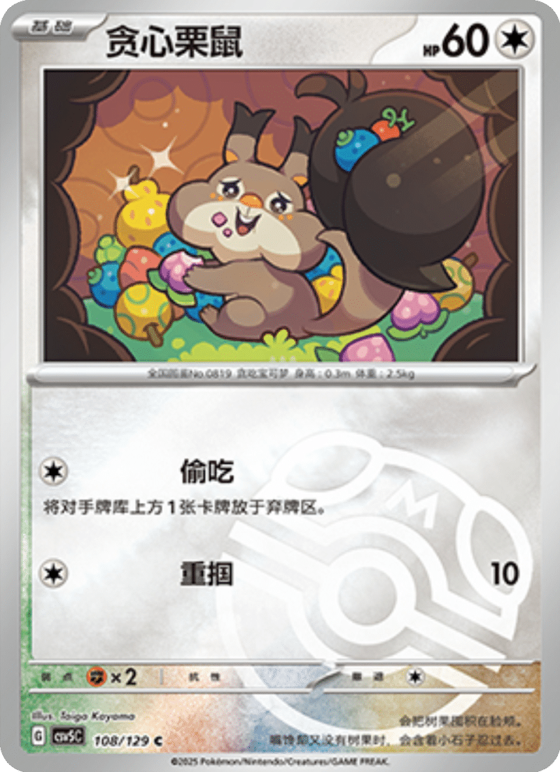 108/129 Skwovet贪心栗鼠 C MASTER BALL HOLO