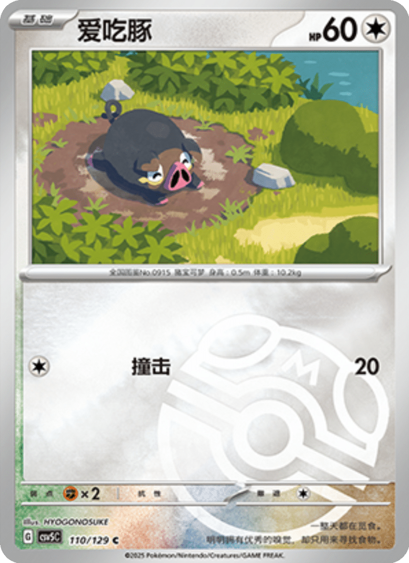 110/129 Lechonk爱吃豚 CSV5C C MASTER BALL HOLO