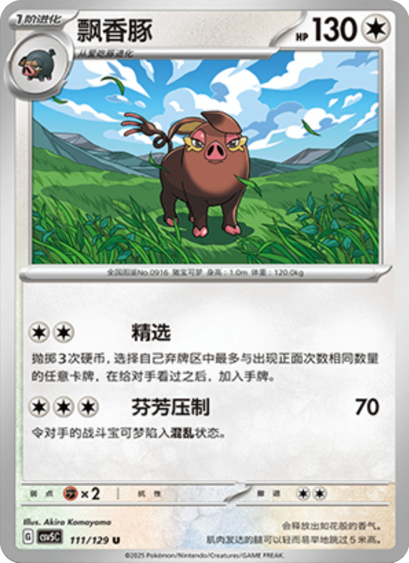 111/129 Oinkologne飘香豚 CSV5C U