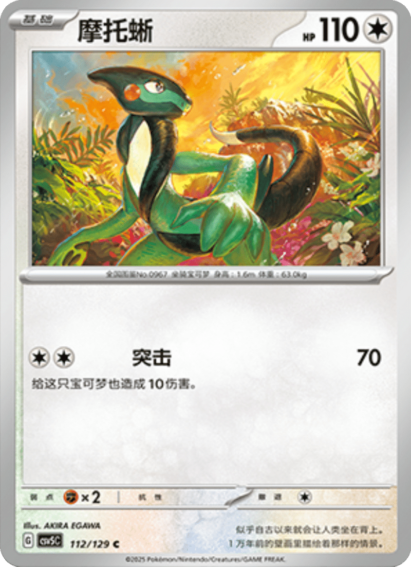 112/129 Cyclizar摩托蜥 C