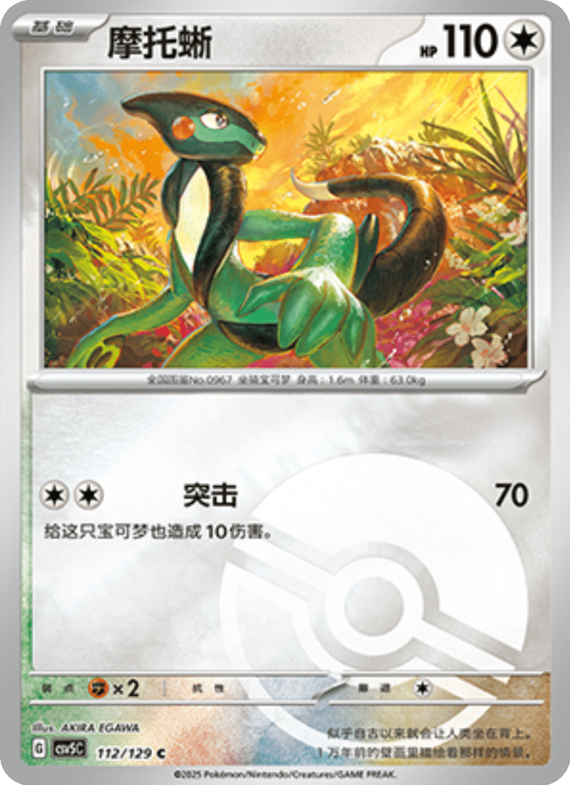 112/129 Cyclizar摩托蜥 C POKE BALL HOLO