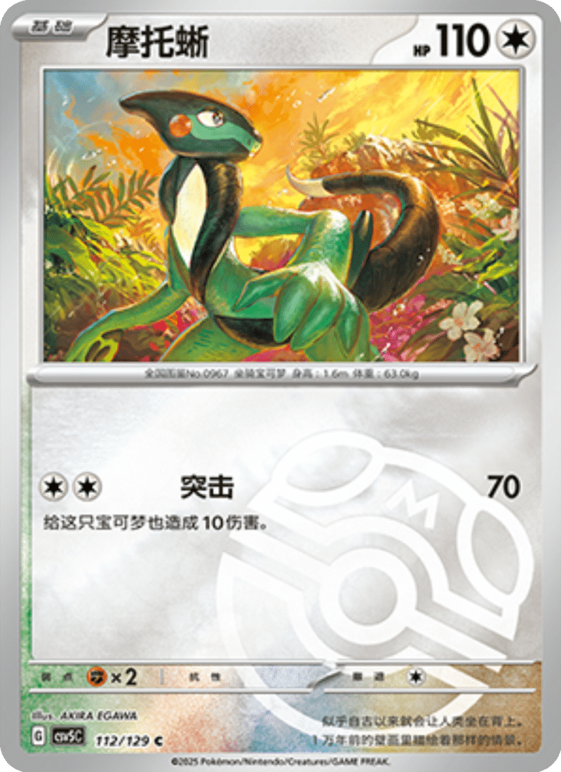 112/129 Cyclizar摩托蜥 C MASTER BALL HOLO