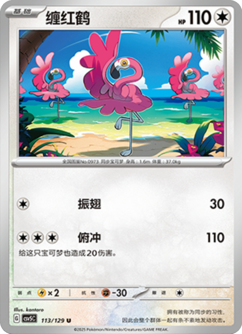 113/129 Flamigo缠红鹤 U