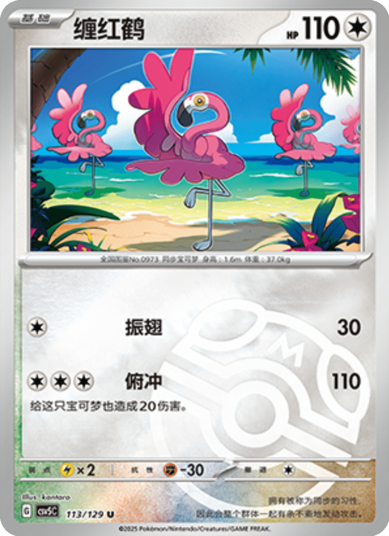 113/129 Flamigo缠红鹤 U MASTER BALL HOLO