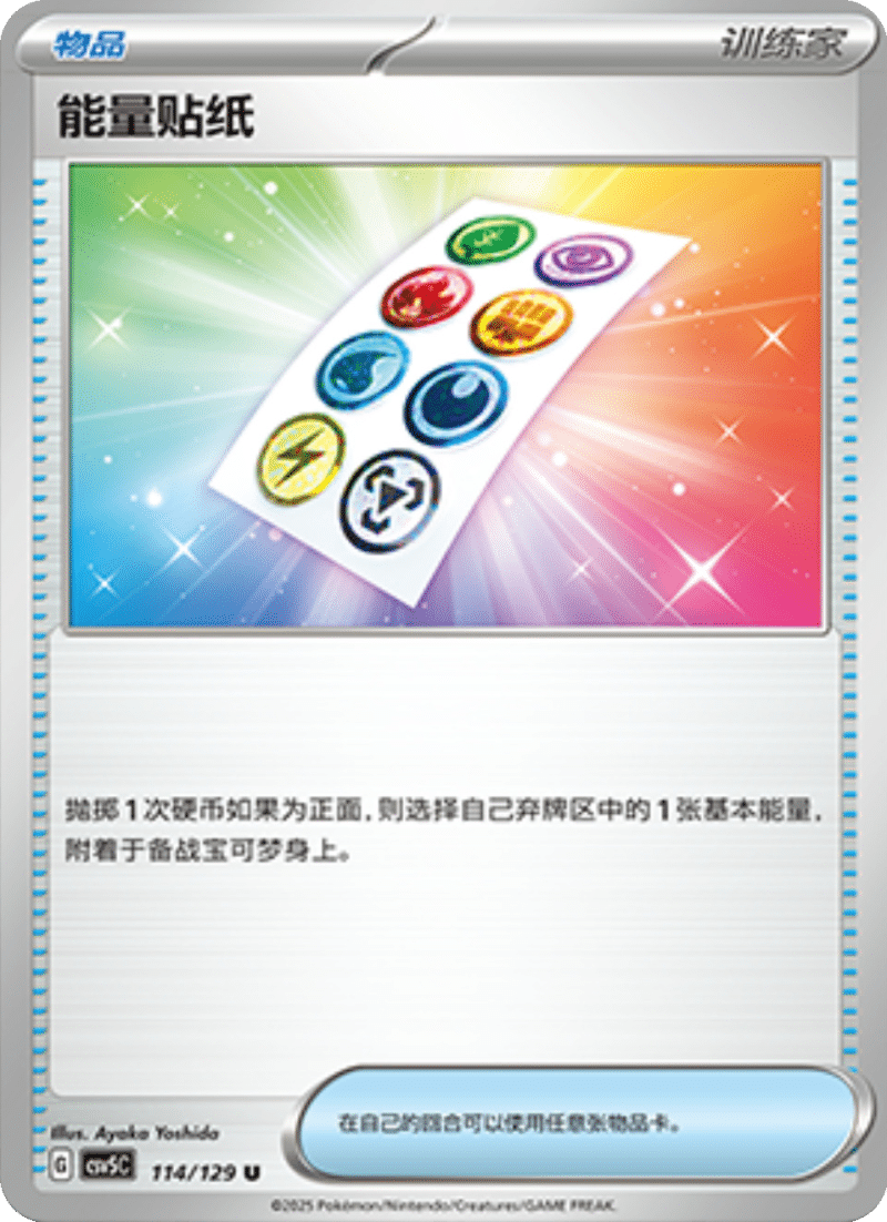 114/129 Energy Sticker能量贴纸 U