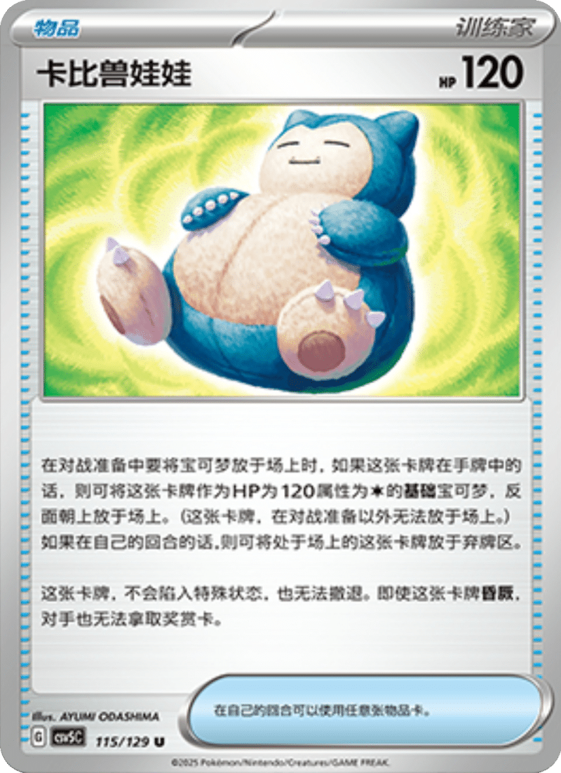 115/129 Snorlax Doll卡比兽娃娃 U