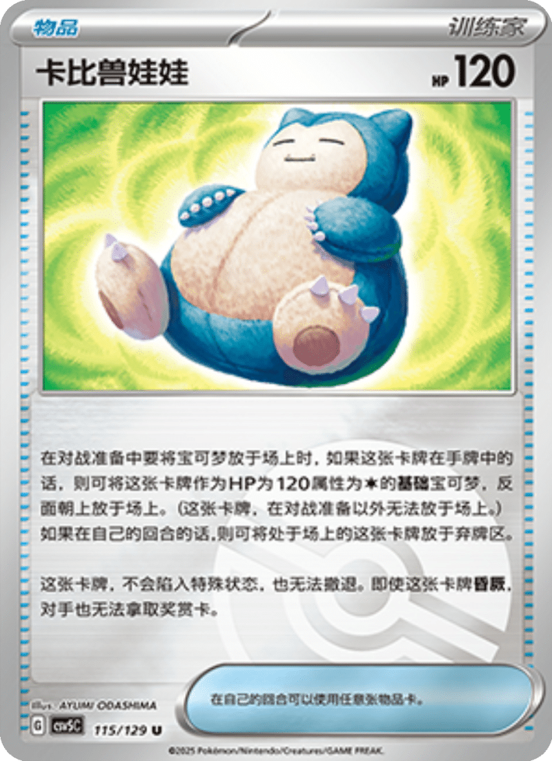 115/129 Snorlax Doll卡比兽娃娃 U POKE BALL HOLO