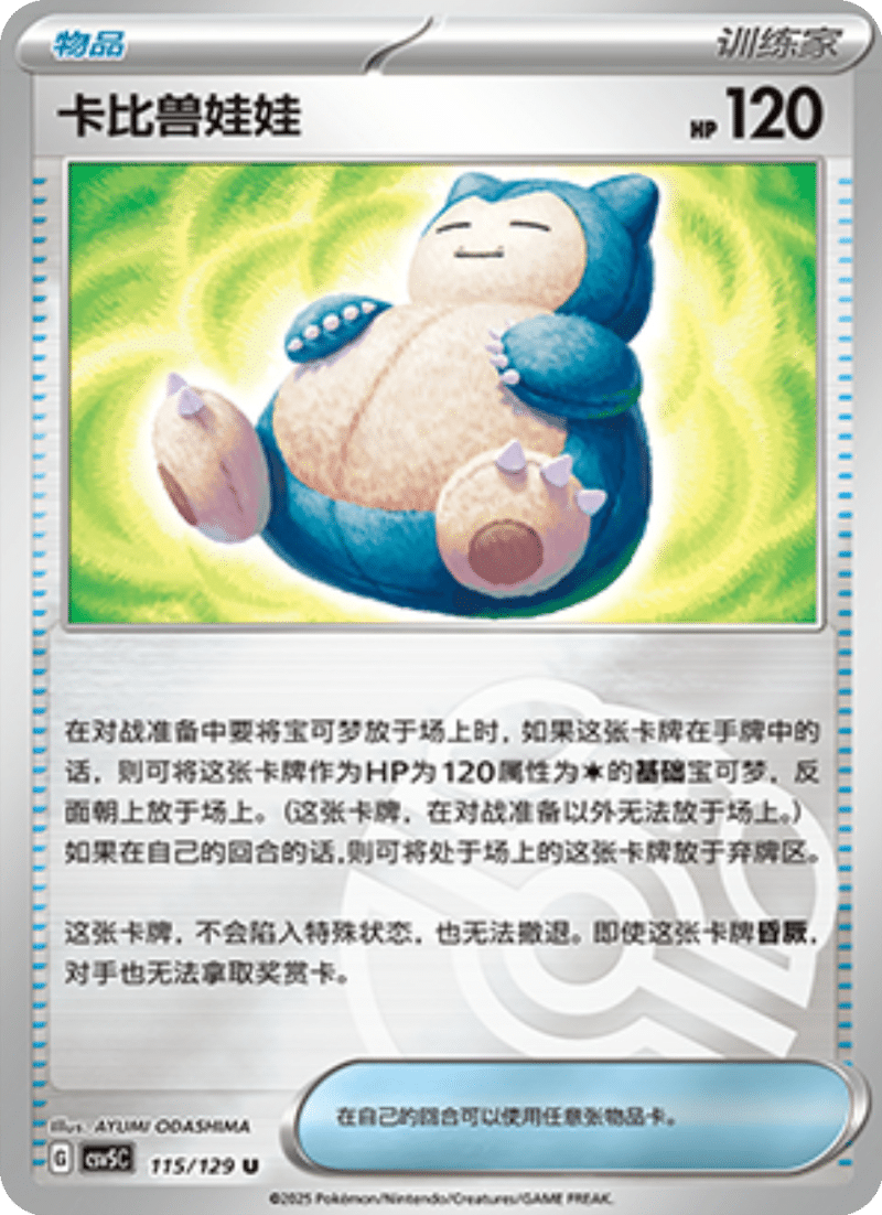 115/129 Snorlax Doll卡比兽娃娃 U MASTER BALL HOLO