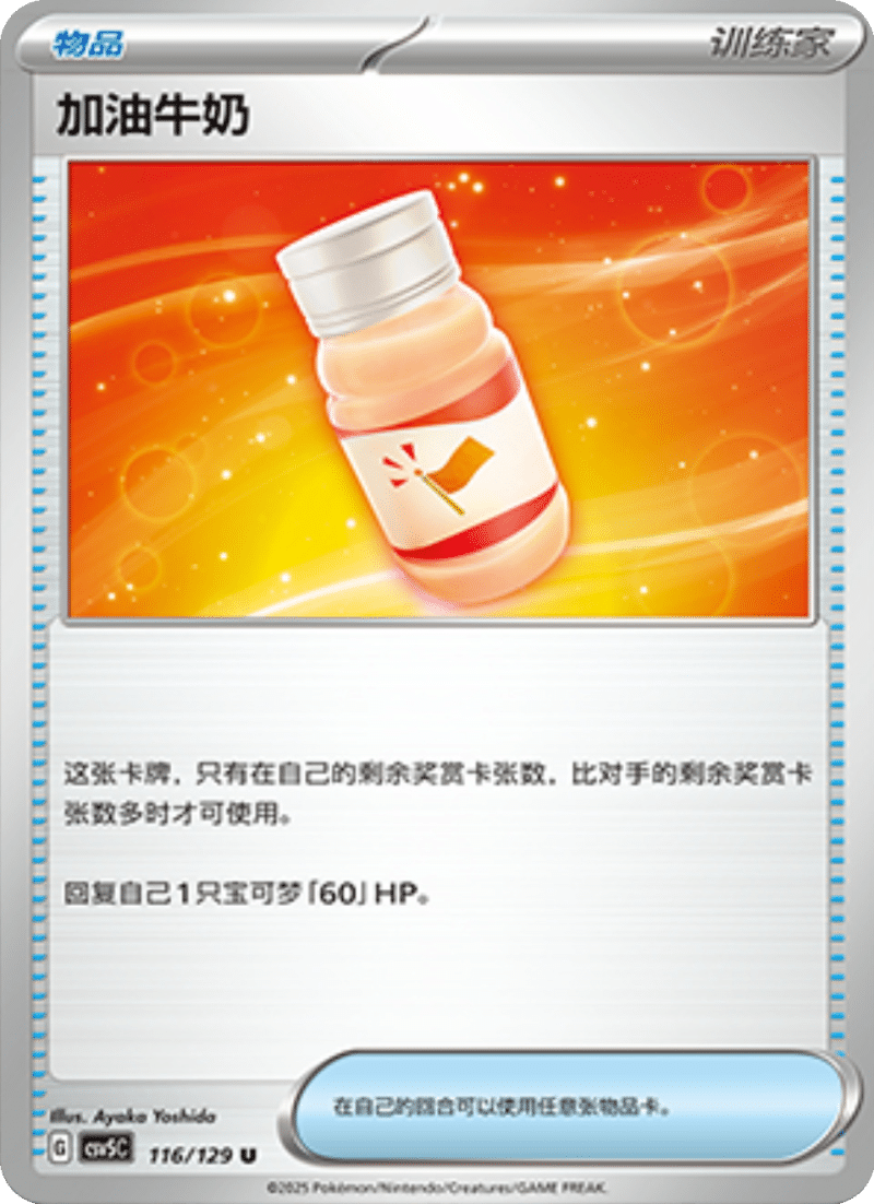 116/129 Fighting Au Lait加油牛奶 U