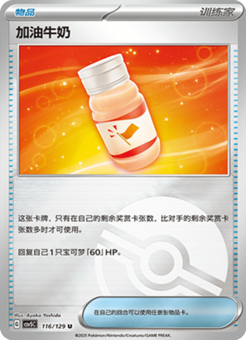 116/129 Fighting Au Lait加油牛奶 U POKE BALL HOLO