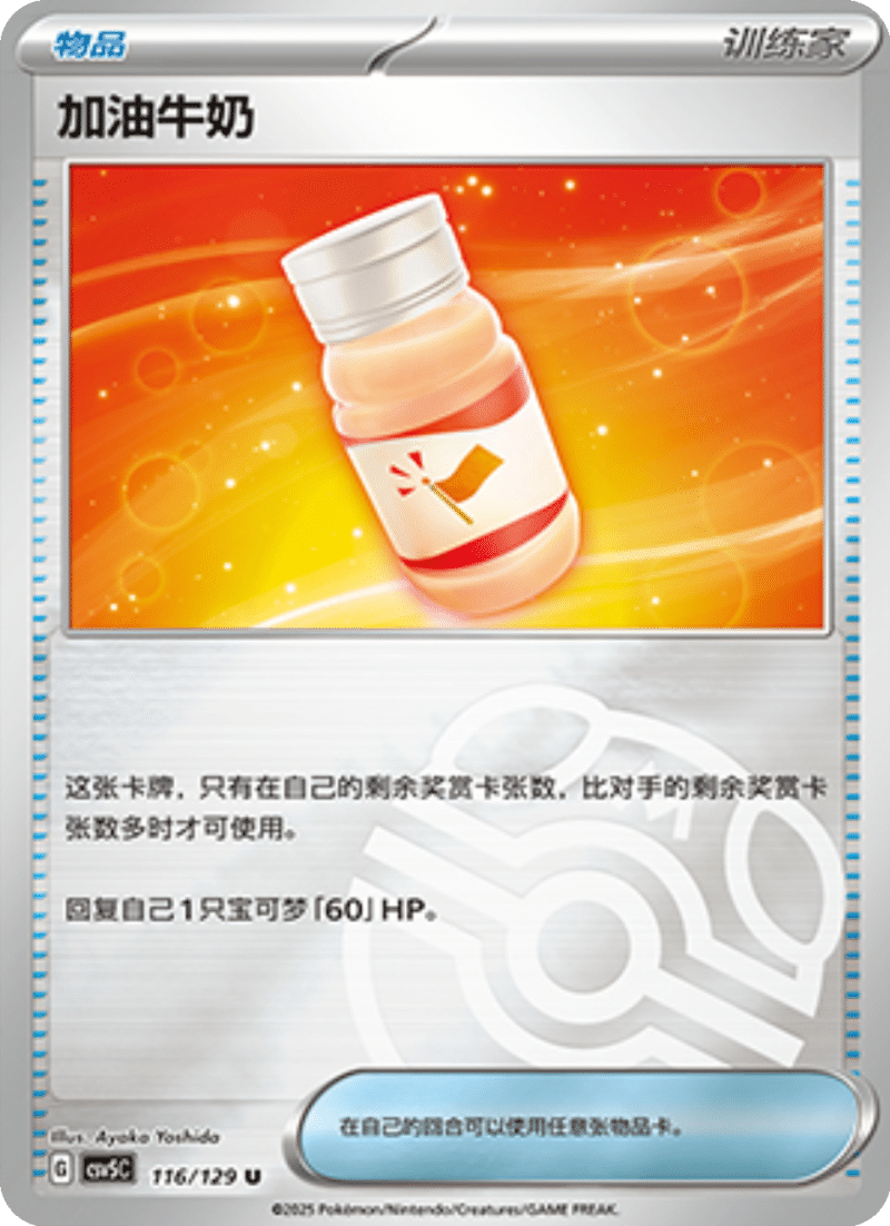 116/129 Fighting Au Lait加油牛奶 U MASTER BALL HOLO