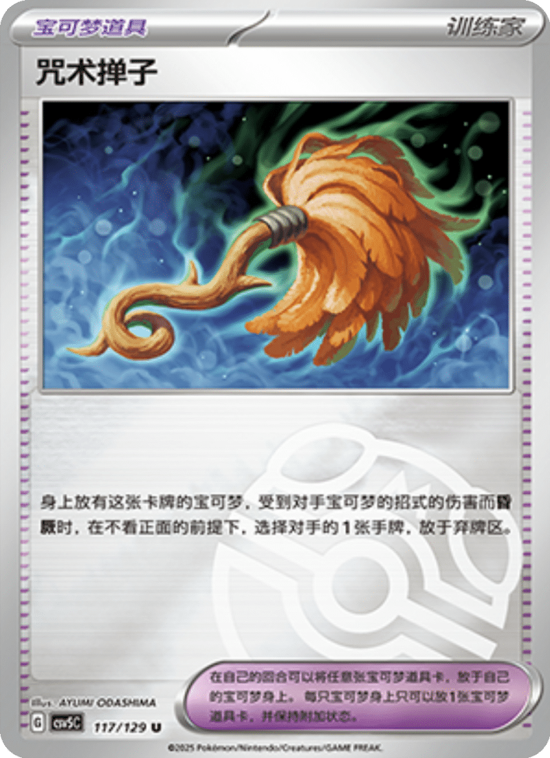 117/129 Cursed Duster咒术掸子 U MASTER BALL HOLO