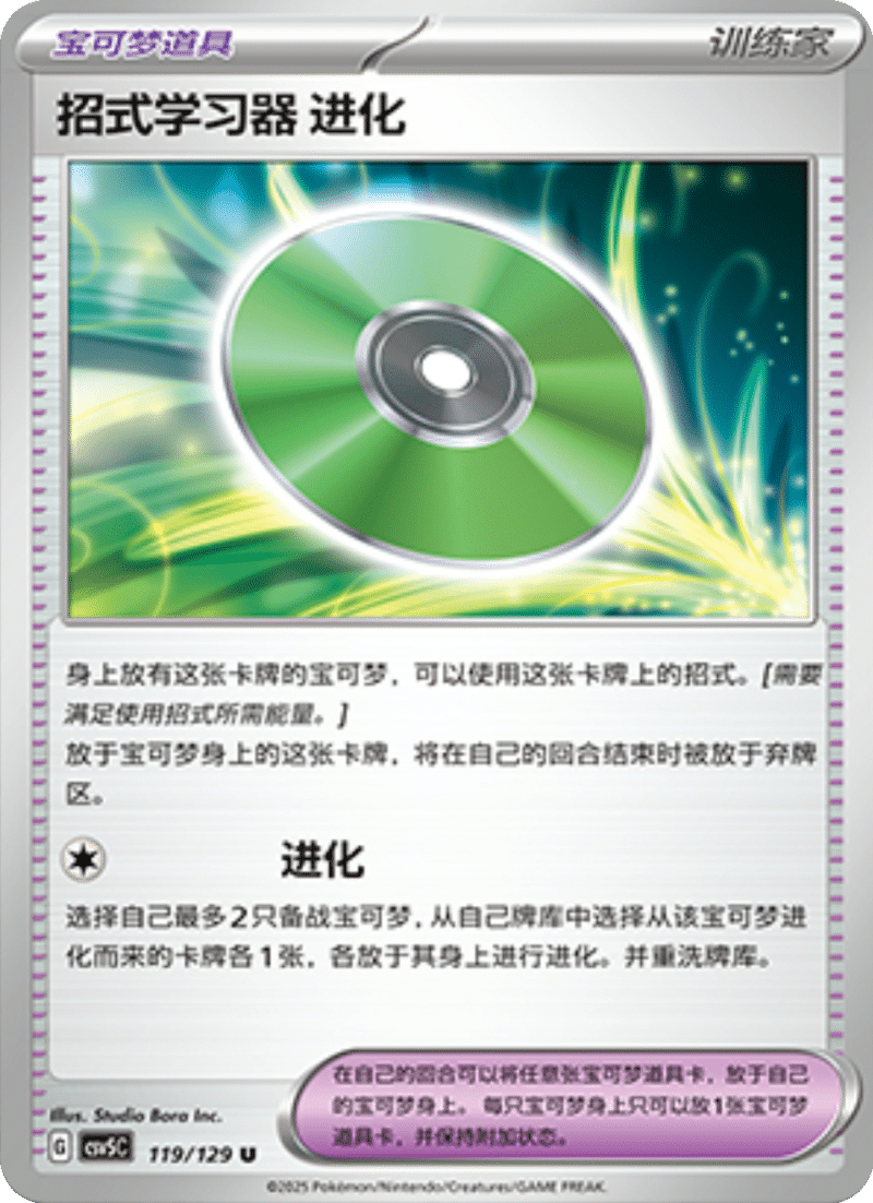 119/129 Technical Machine TS-1招式学习器 进化 U