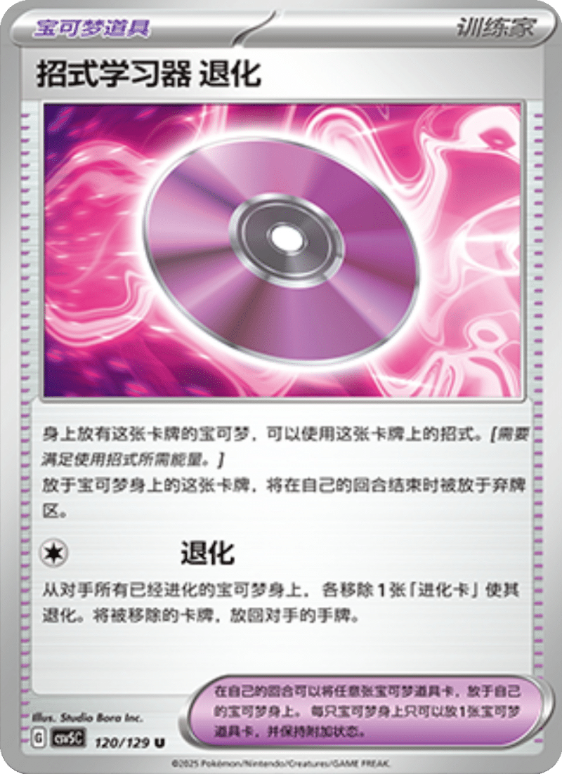 120/129 Technical Machine TS-2招式学习器 退化 U