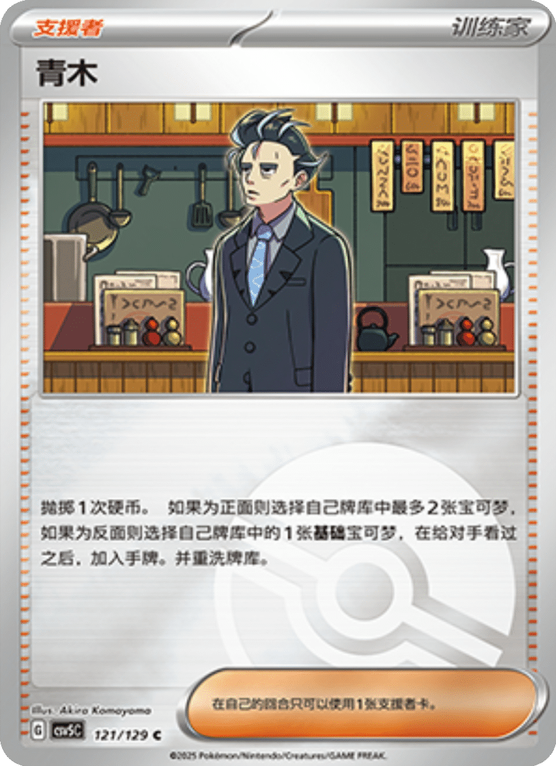 121/129 Aoki青木 C POKE BALL HOLO