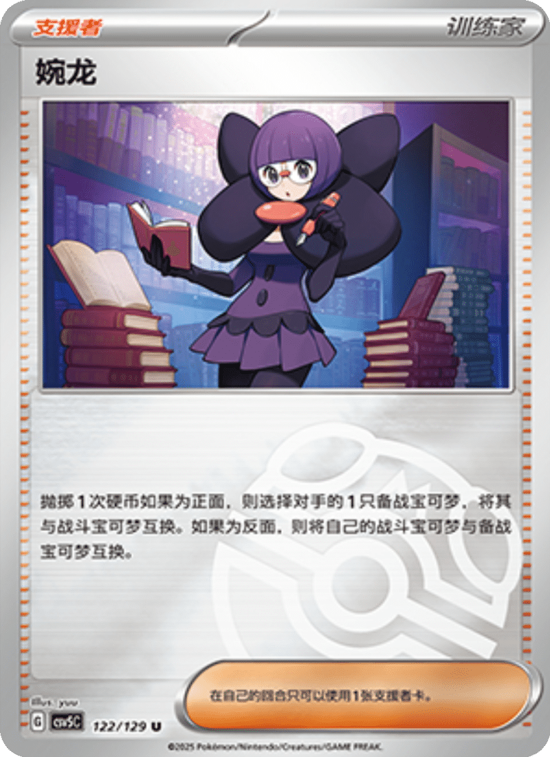 122/129 Shauntal婉龙 U MASTER BALL HOLO