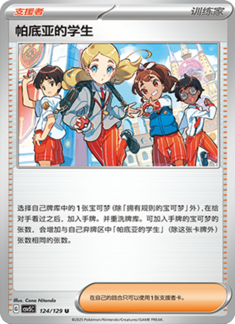 124/129 Paldean Student帕底亚的学生 U