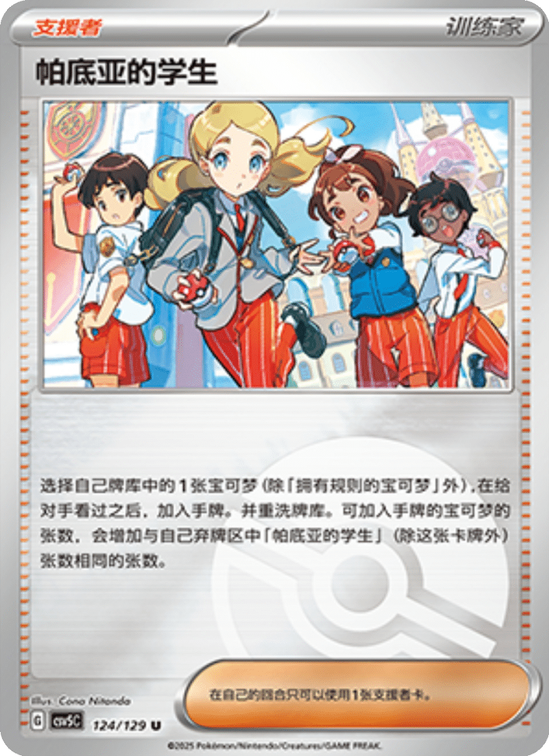 124/129 Paldean Student帕底亚的学生 U POKE BALL HOLO