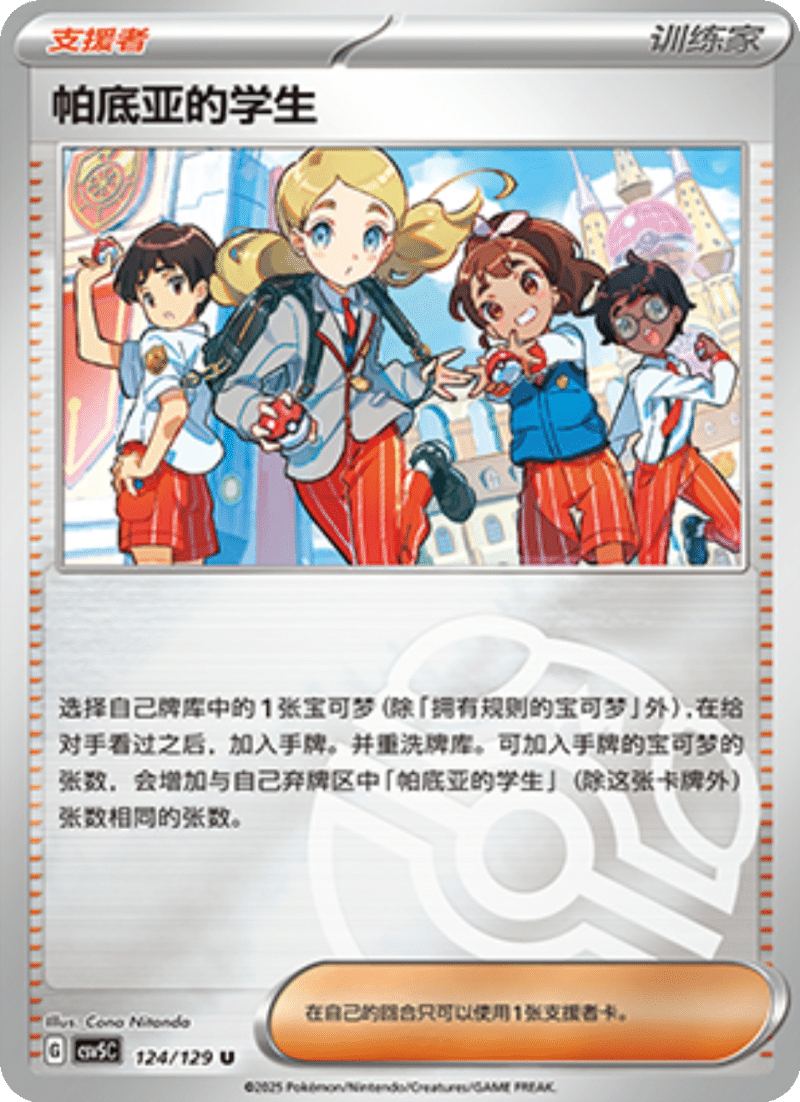 124/129 Paldean Student帕底亚的学生 U MASTER BALL HOLO