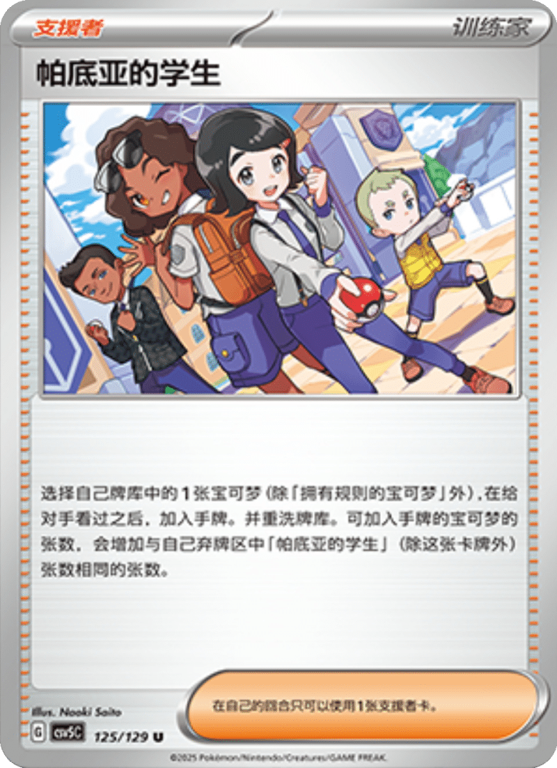 125/129 Paldean Student帕底亚的学生 U