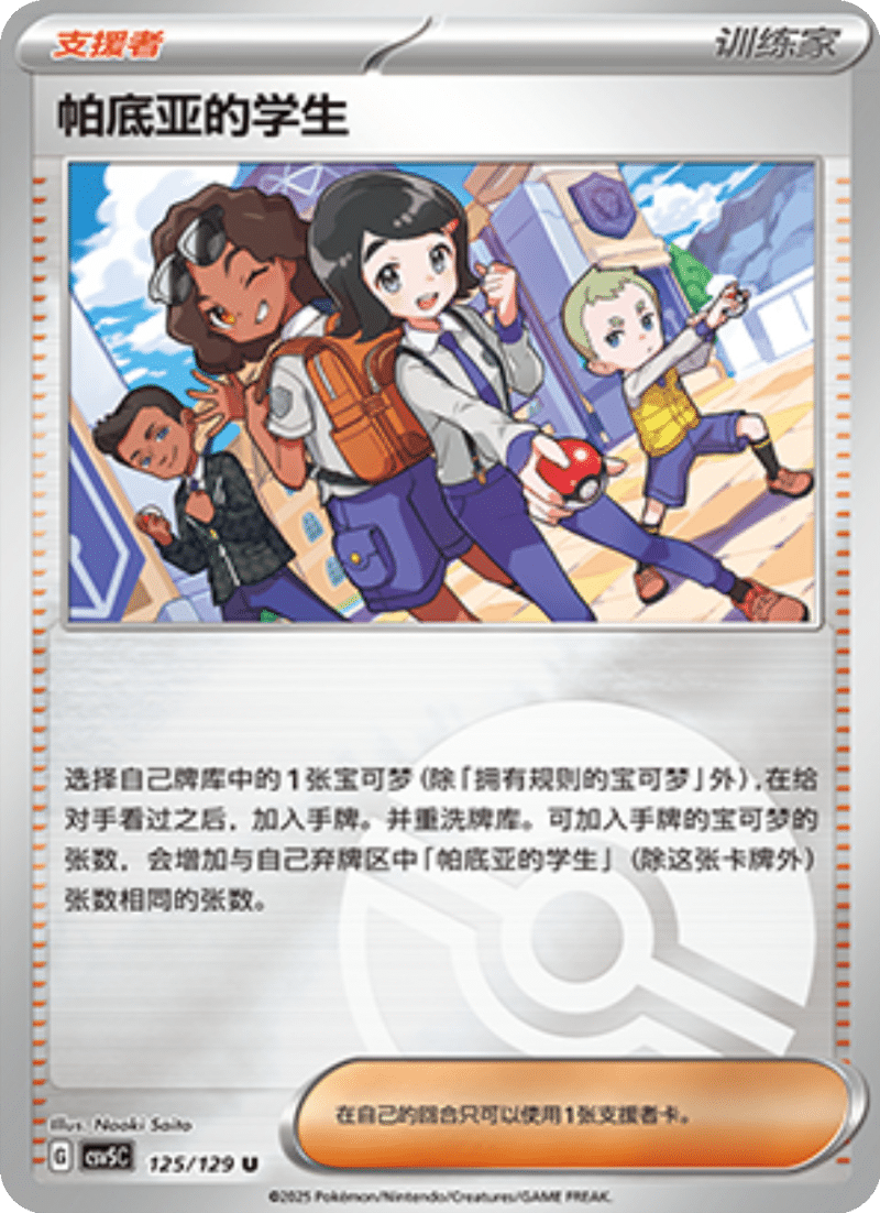 125/129 Paldean Student帕底亚的学生 U POKE BALL HOLO