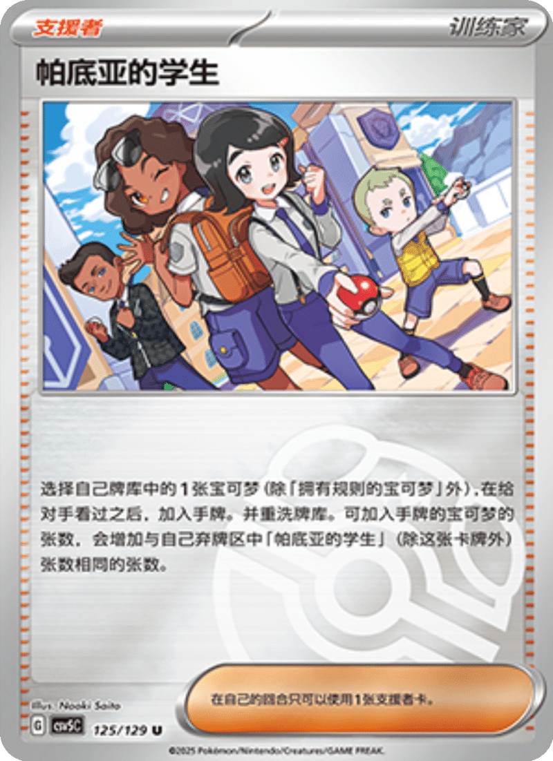 125/129 Paldean Student帕底亚的学生 U MASTER BALL HOLO