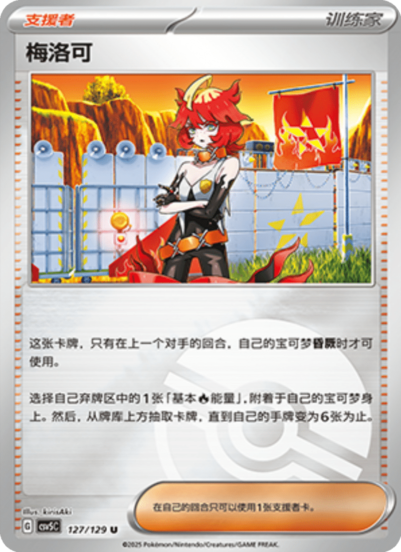 127/129 Mela梅洛可 U POKE BALL HOLO