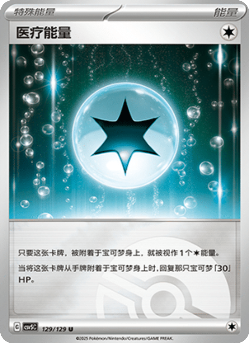 129/129 Medical Energy医疗能量 U POKE BALL HOLO