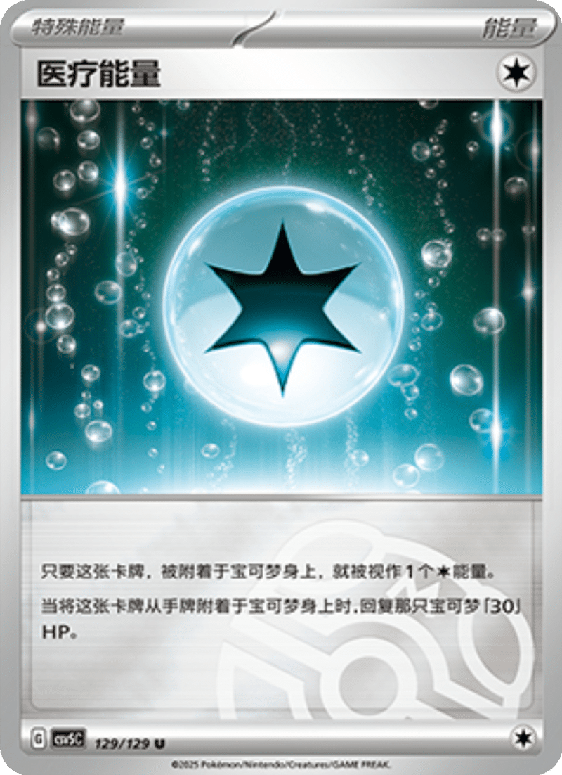 129/129 Medical Energy医疗能量 U MASTER BALL HOLO