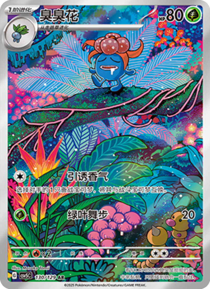 130/129 Gloom臭臭花 AR