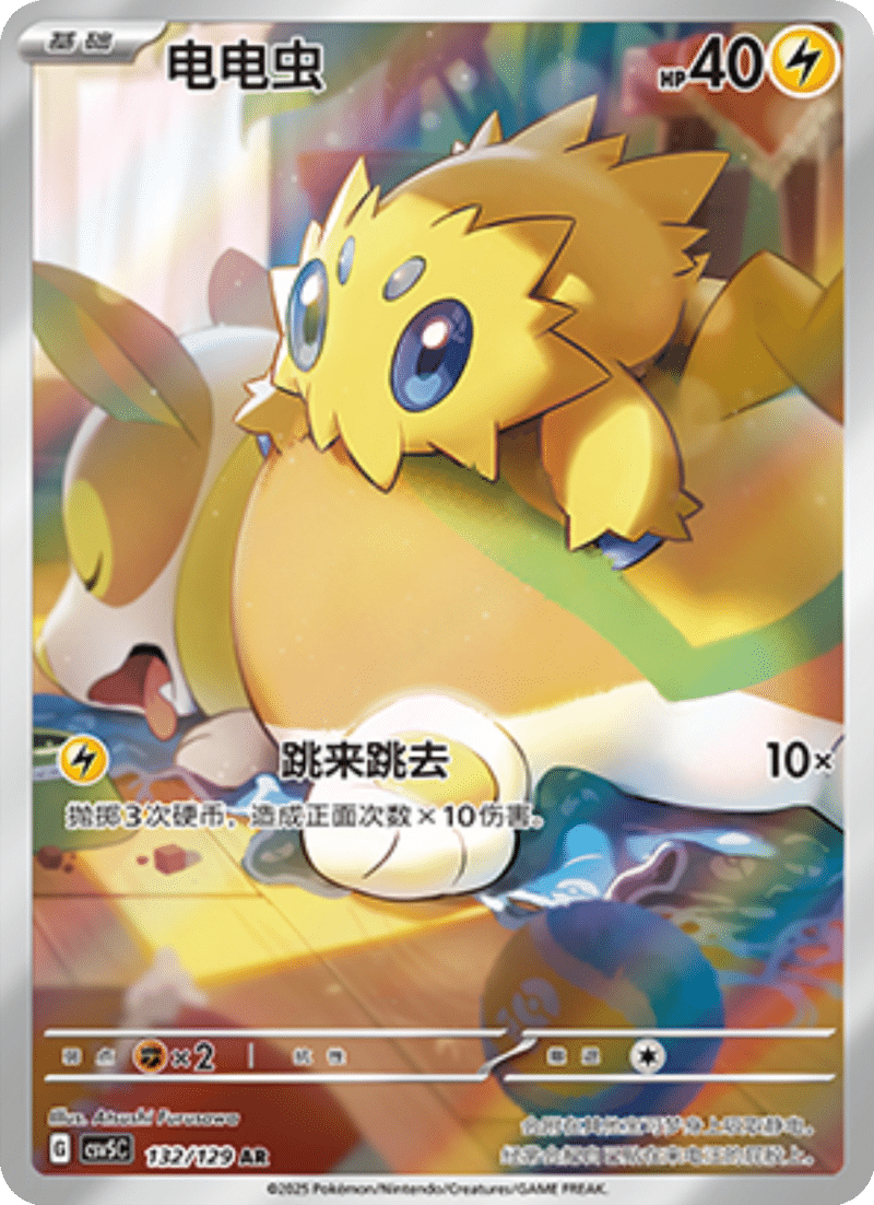 132/129 Joltik电电虫 AR