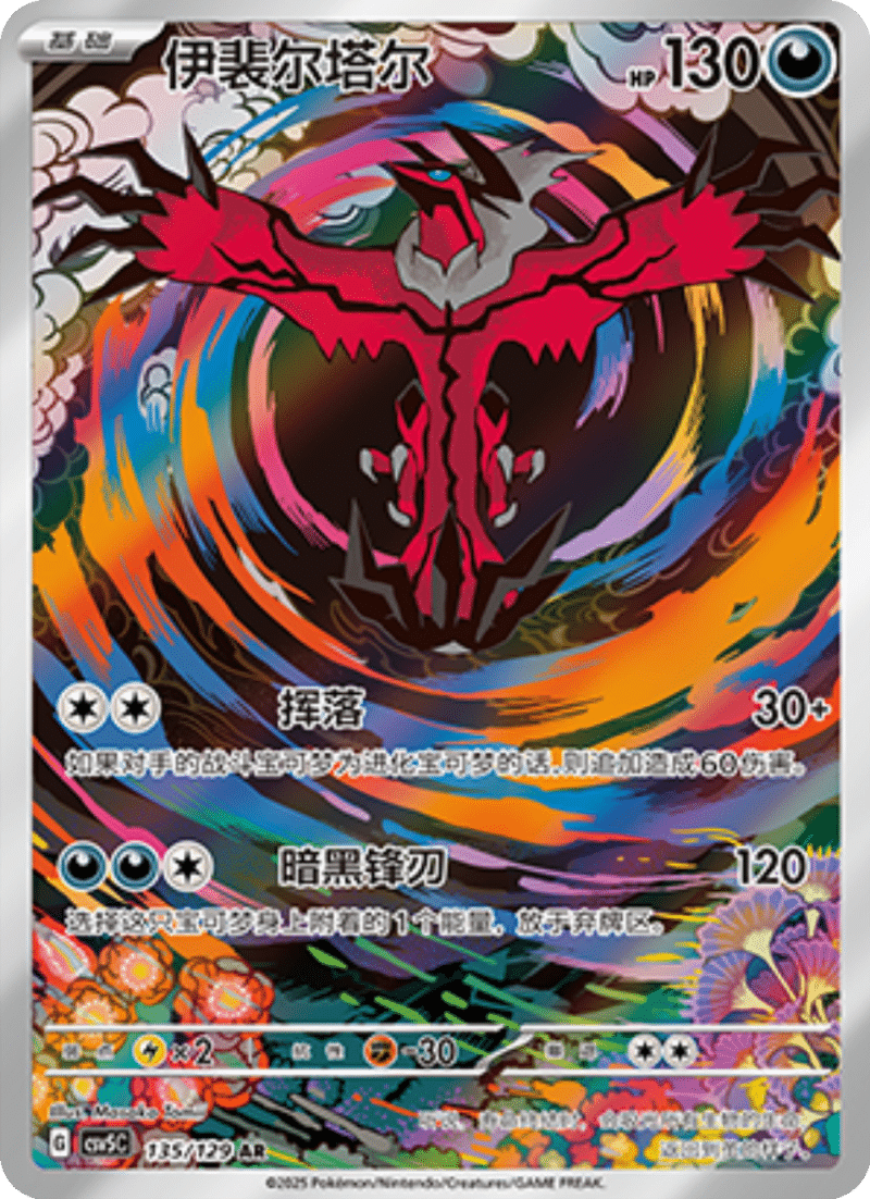 135/129 Yveltal伊裴尔塔尔 AR