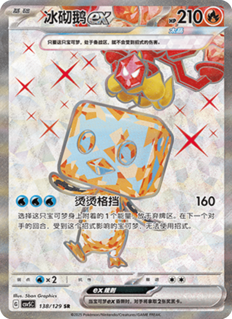 138/129 Eiscueex冰砌鹅ex SR