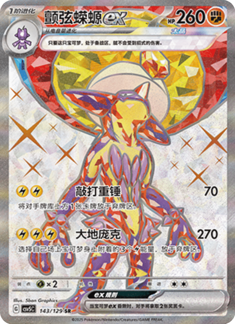 143/129 Toxtricityex颤弦蝾螈ex SR