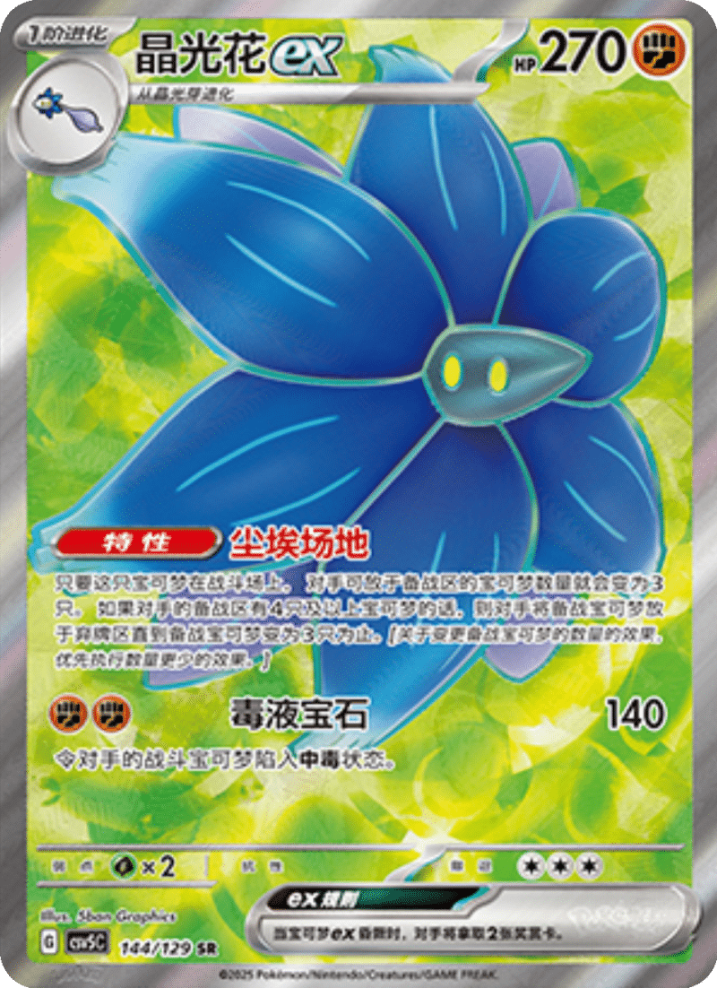 144/129 Glimmoraex晶光花ex SR