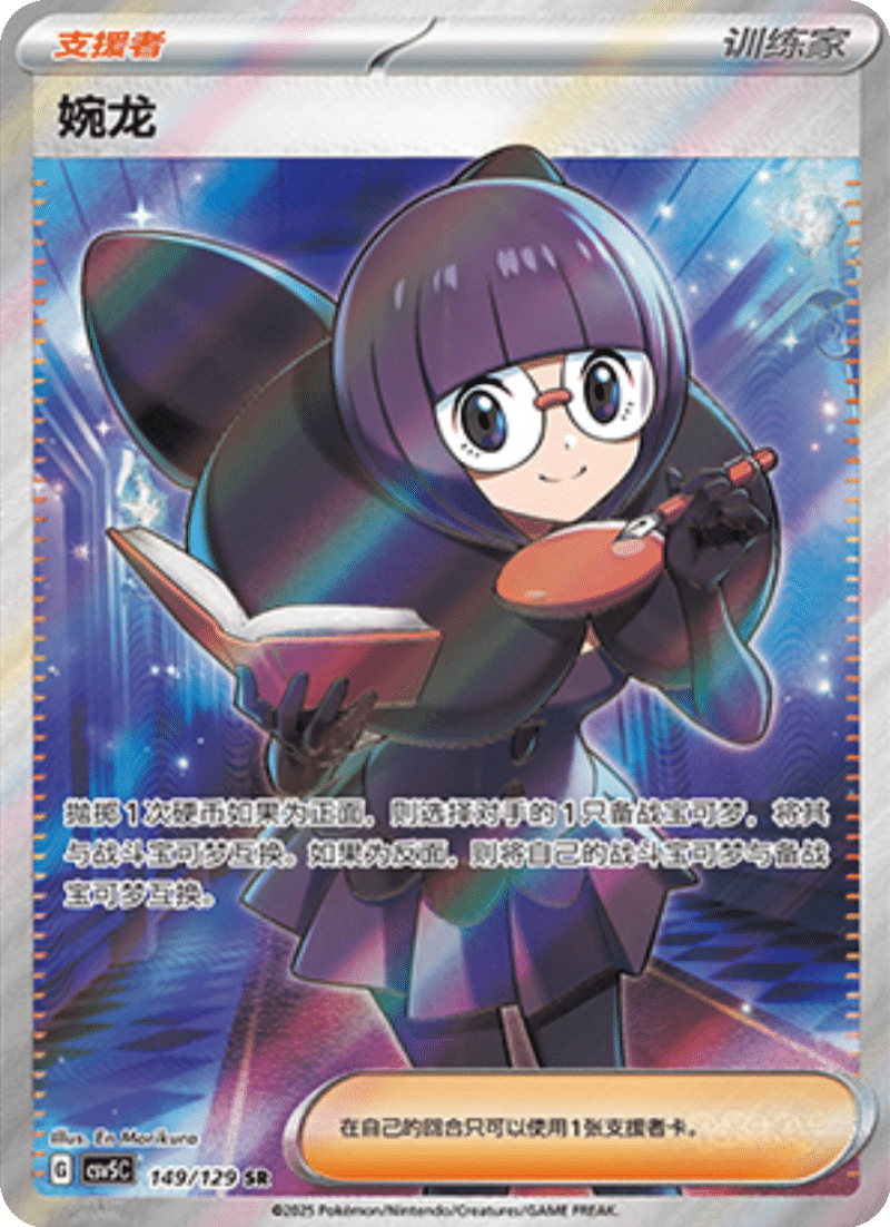 149/129 Shauntal婉龙 SR