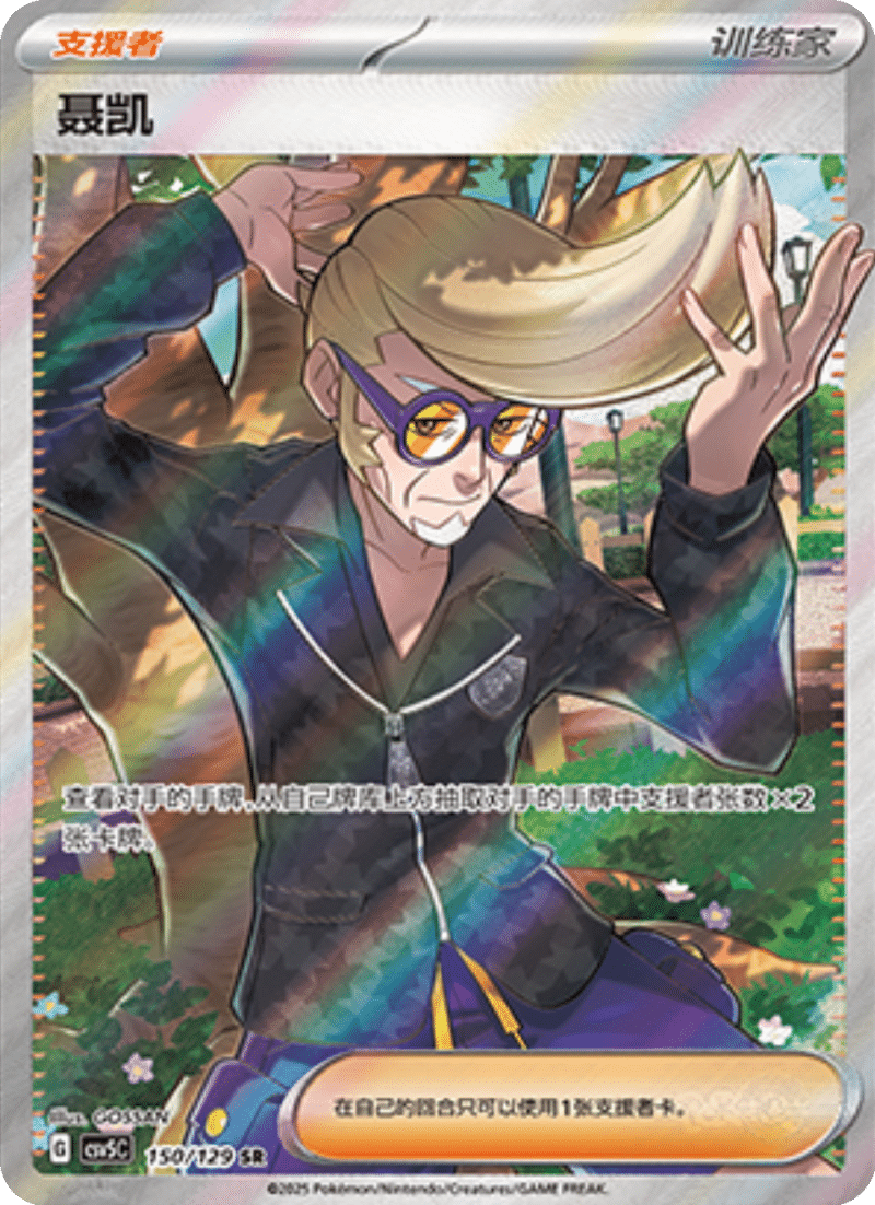 150/129 Clive聂凯 SR