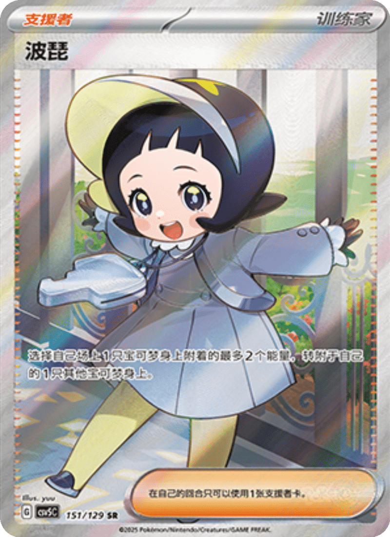 151/129 Poppy波琵 SR