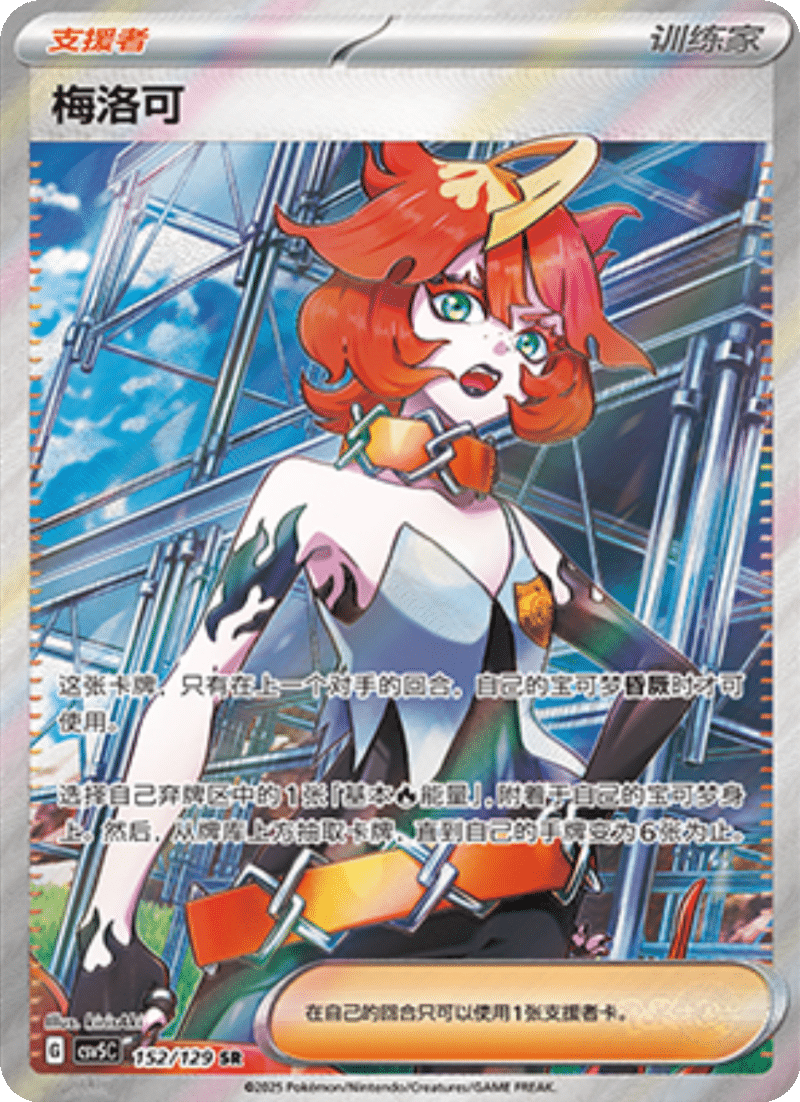 152/129 Mela梅洛可 SR