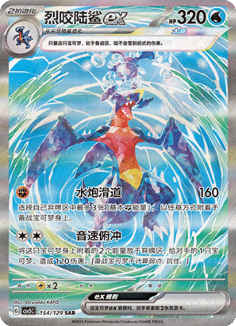 154/129 Garchompex烈咬陆鲨ex SAR