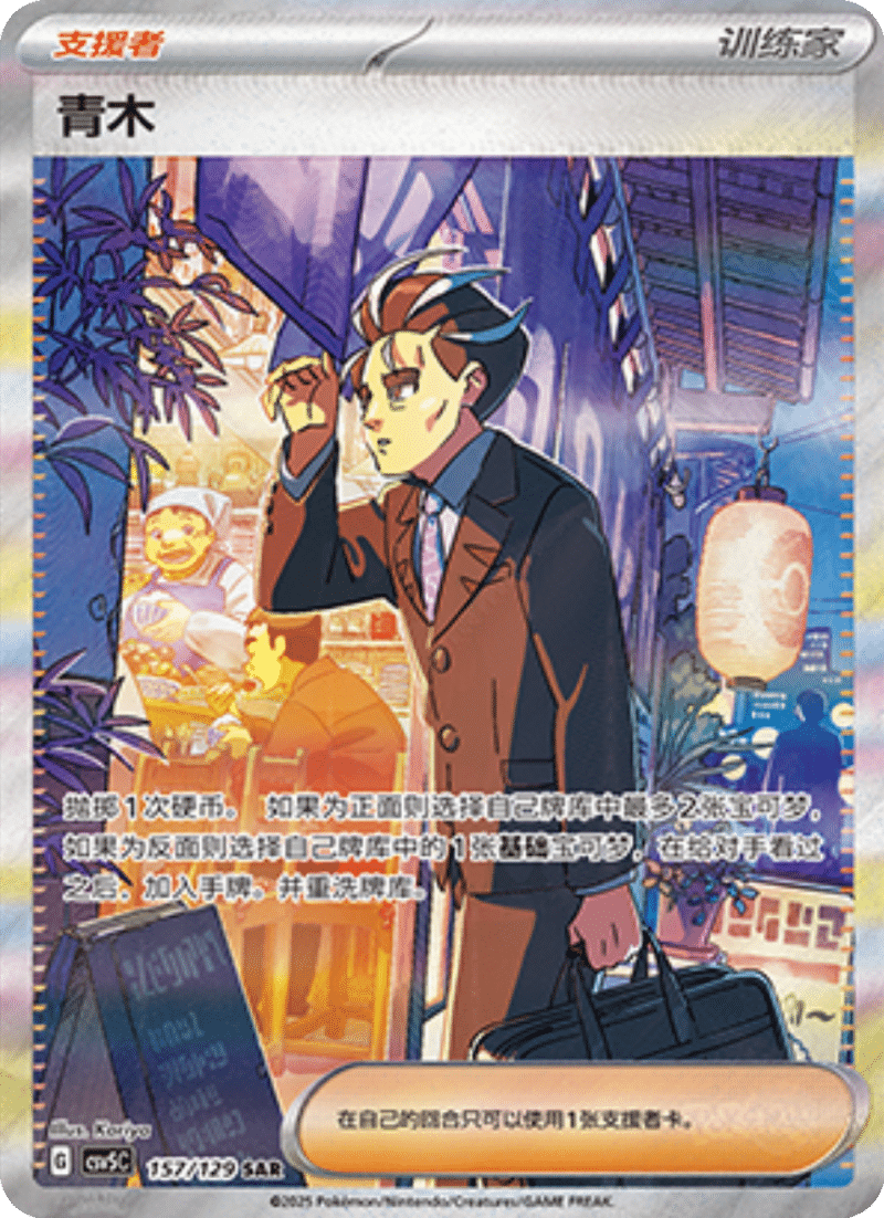 157/129 Aoki青木 SAR Exclusive Art