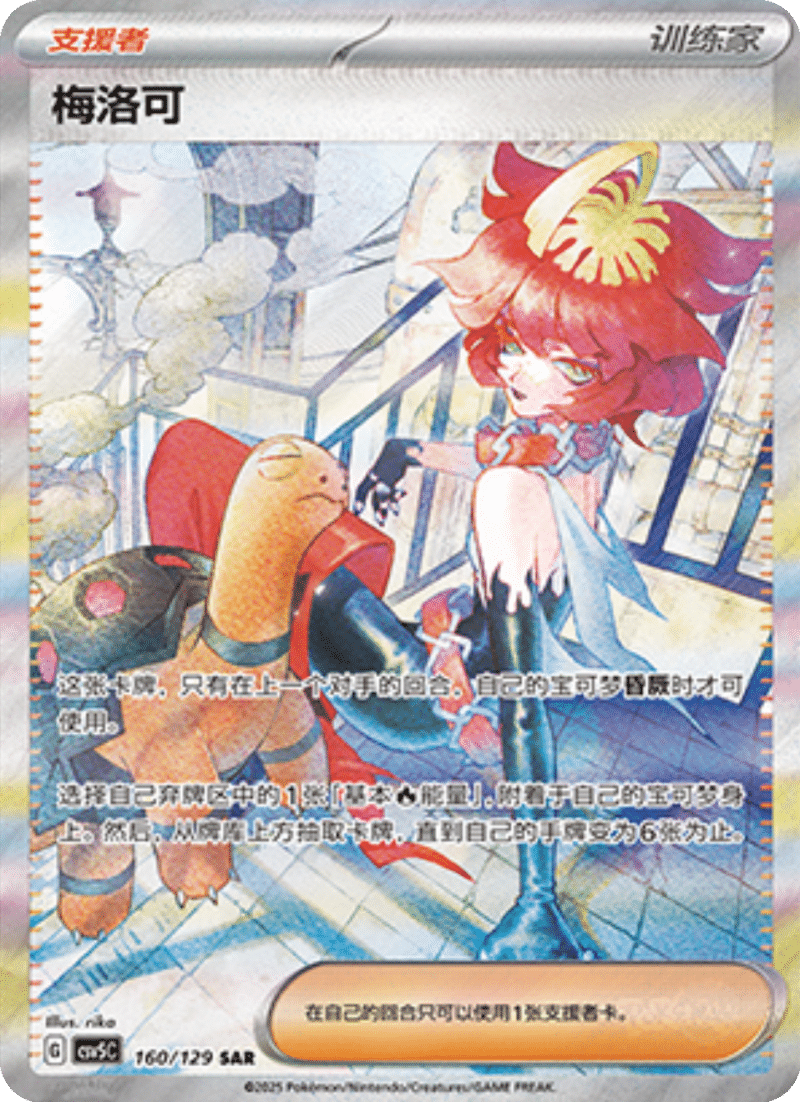 160/129 Mela梅洛可 SAR